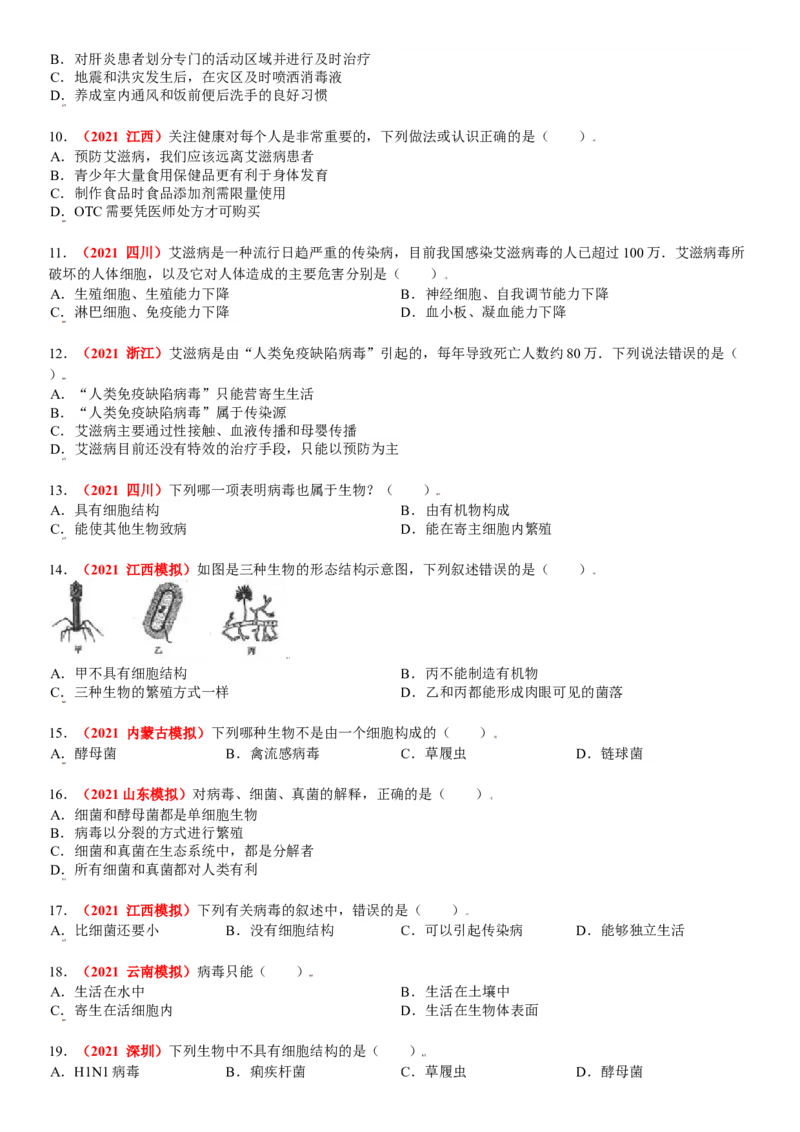 第五章病毒真题模拟练-（人教版）(原卷版）_初中全科电子版试卷练习试题_生物_生物8上练习_人教生物8年级上单元试卷48份