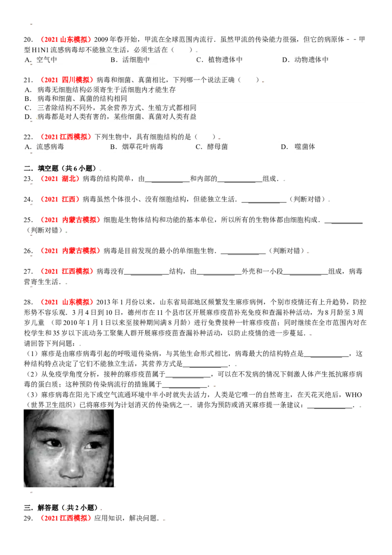 第五章病毒真题模拟练-（人教版）(原卷版）_初中全科电子版试卷练习试题_生物_生物8上练习_人教生物8年级上单元试卷48份