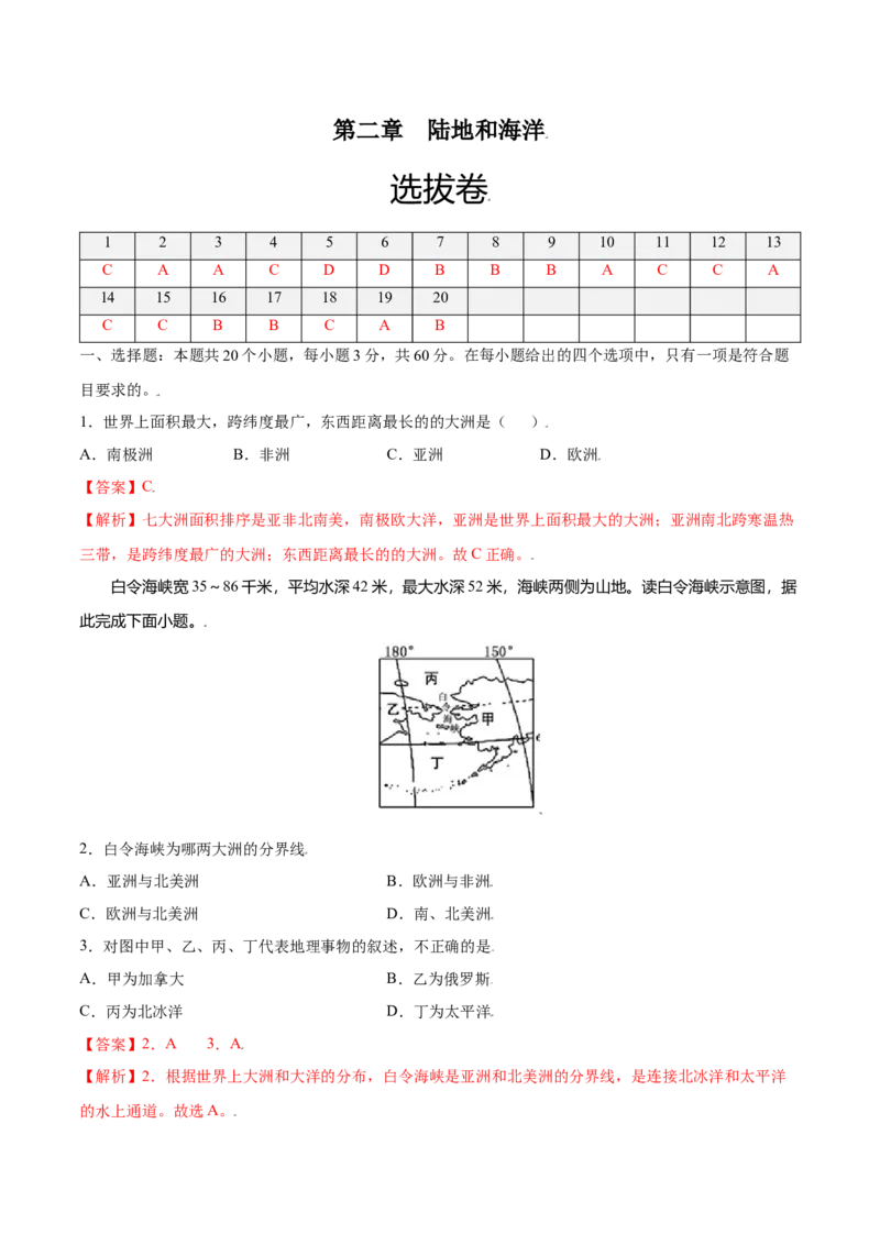 第二章陆地和海洋（选拔卷）-单元测试2021-2022学年七年级地理上册尖子生选拔卷（人教版）（解析版）_初中全科电子版试卷练习试题_地理_人教地理7上试题试卷_第3套单元测试