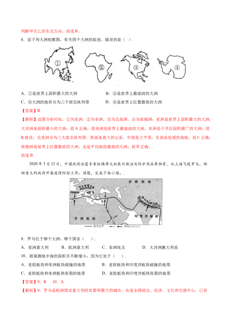 第二章陆地和海洋（选拔卷）-单元测试2021-2022学年七年级地理上册尖子生选拔卷（人教版）（解析版）_初中全科电子版试卷练习试题_地理_人教地理7上试题试卷_第3套单元测试