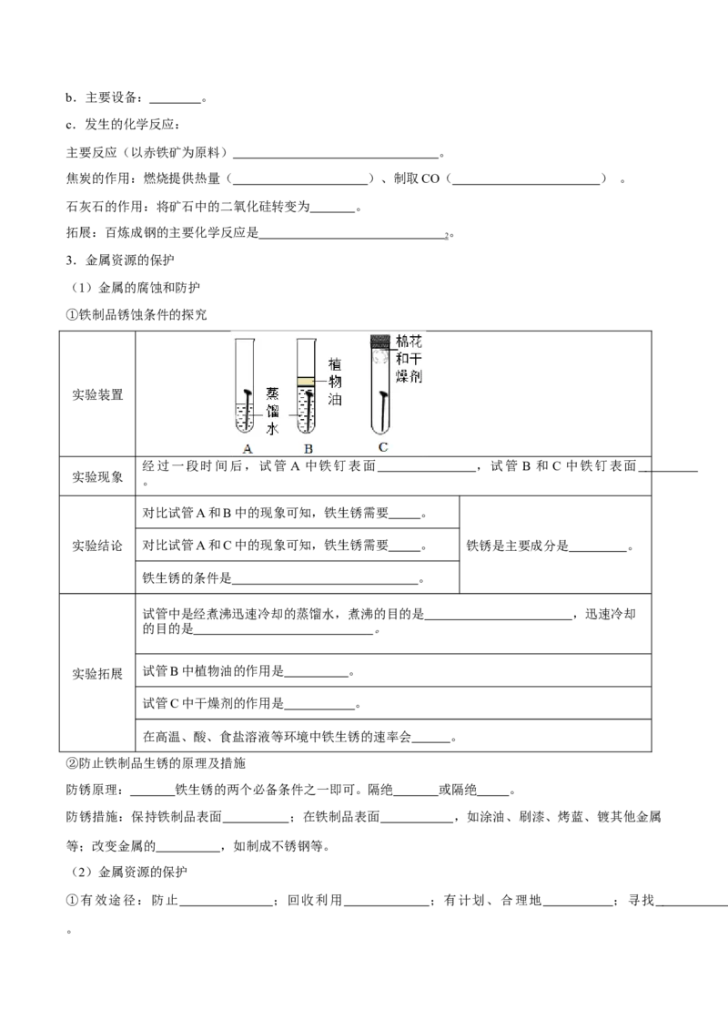 第八单元金属和金属材料（人教版）（测试版）_初中全科电子版试卷练习试题_化学_9年级上下册化学试题_9年级下试题_人教化学九年级下知识总结（005份）