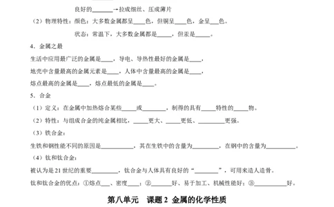 第八单元金属和金属材料（人教版）（测试版）_初中全科电子版试卷练习试题_化学_9年级上下册化学试题_9年级下试题_人教化学九年级下知识总结（005份）