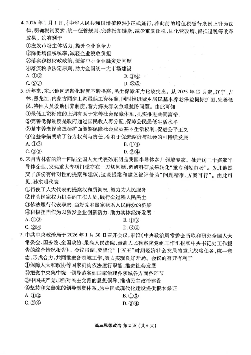 2026年辽宁点石联考高三年级3月学情调研政治试卷及答案_2024-2026高三（6-6月题库）_2026年03月高三试卷_2603252026年辽宁点石联考高三年级3月学情调研