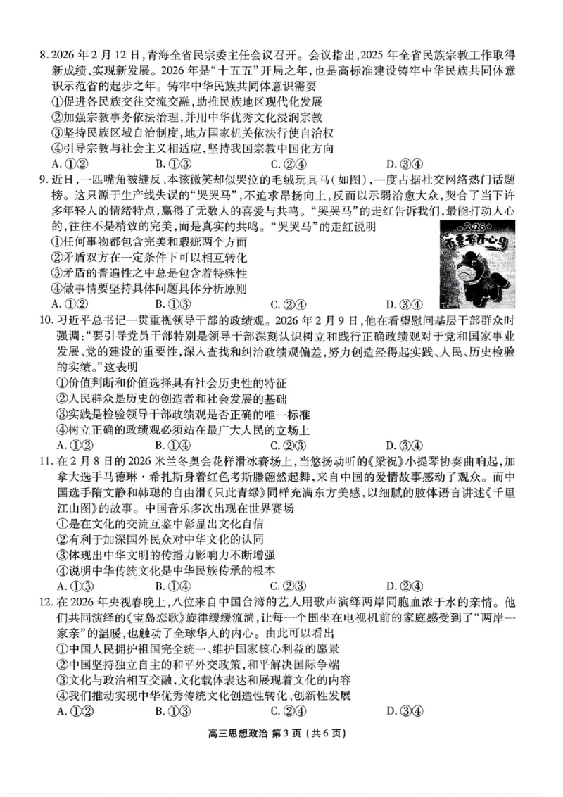 2026年辽宁点石联考高三年级3月学情调研政治试卷及答案_2024-2026高三（6-6月题库）_2026年03月高三试卷_2603252026年辽宁点石联考高三年级3月学情调研