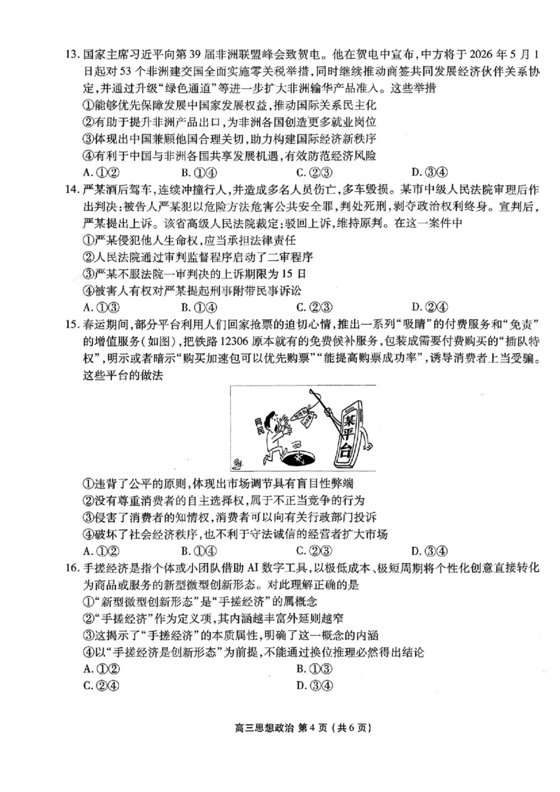 2026年辽宁点石联考高三年级3月学情调研政治试卷及答案_2024-2026高三（6-6月题库）_2026年03月高三试卷_2603252026年辽宁点石联考高三年级3月学情调研