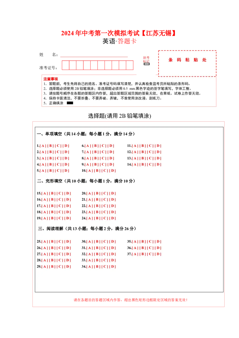 英语（江苏无锡卷）（答题卡）_初中全科电子版试卷练习试题_英语_2024中考模拟题英语(1)_一模_英语（江苏无锡卷）-2024年中考第一次模拟考试