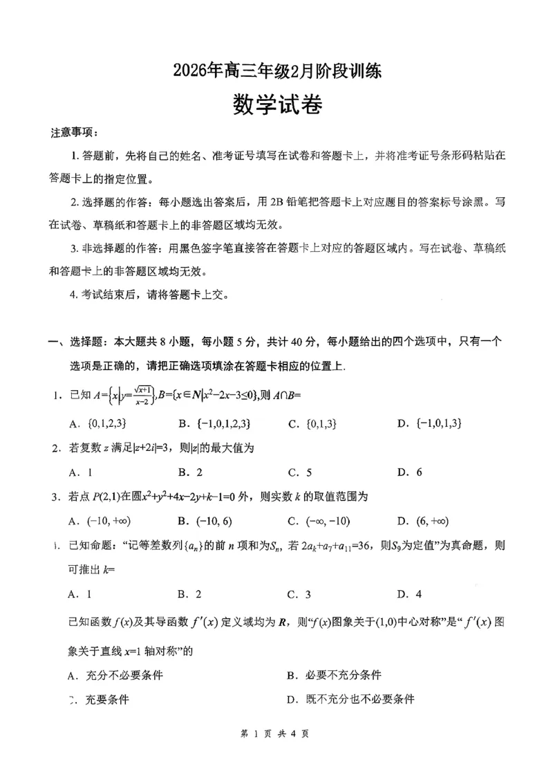 2026年云学联盟高三年级2月数学阶段训练_2024-2026高三（6-6月题库）_2026年02月高三试卷_2602272026年湖北省云学联盟高三年级2月阶段训练（全科）
