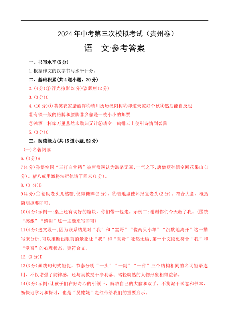 语文（贵州卷）（参考答案）_初中全科电子版试卷练习试题_语文_赠送：2024中考模拟题_三模（40套）_语文（贵州卷）