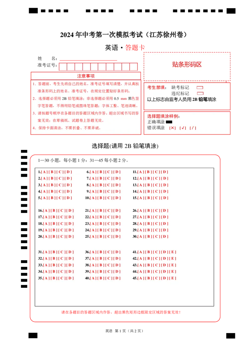 英语（江苏徐州卷）（答题卡）_初中全科电子版试卷练习试题_英语_2024中考模拟题英语(1)_一模_英语（江苏徐州卷）-2024年中考第一次模拟考试