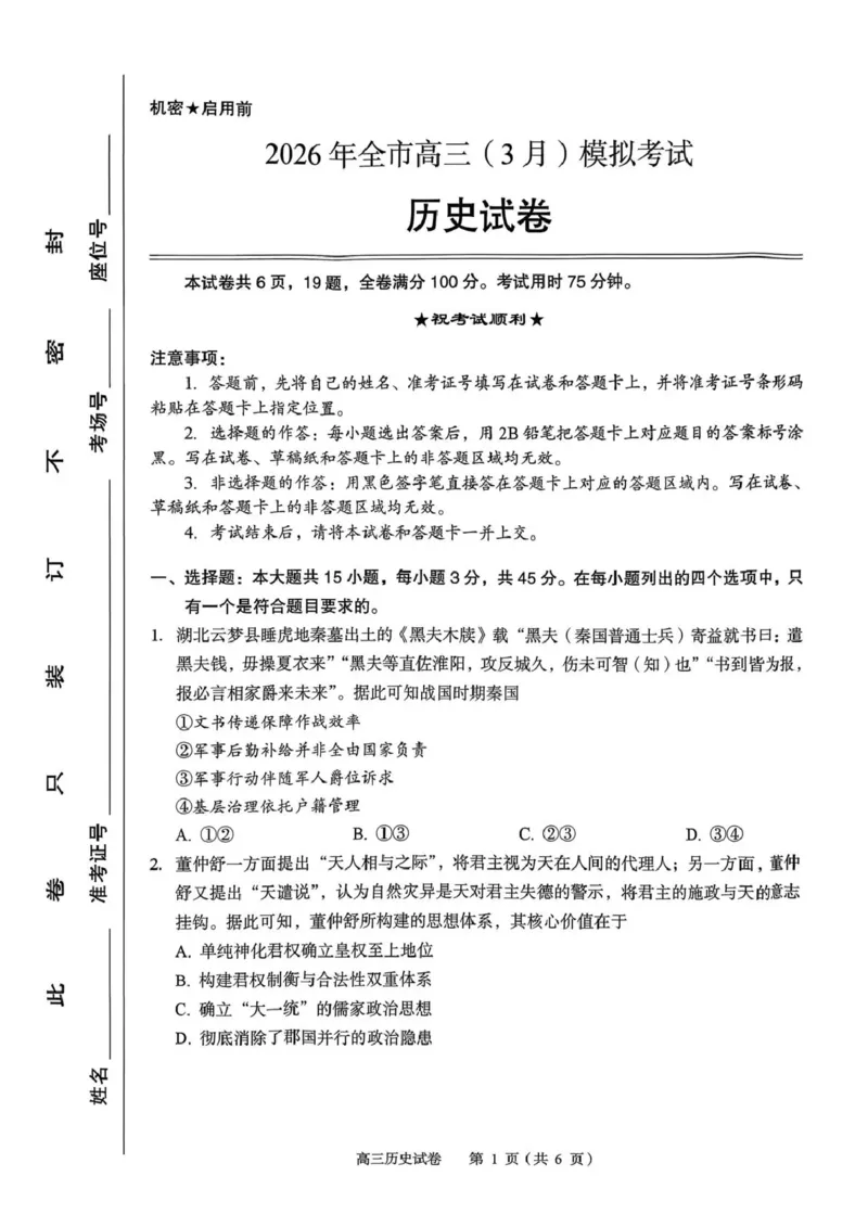 2026年全市高三（3月）模拟考试历史_2024-2026高三（6-6月题库）_2026年03月高三试卷_260322湖北省黄石市2026年全市高三（3月）模拟考试（全科）