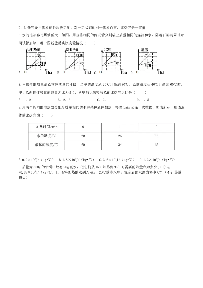 13.3比热容2023-2024学年人教版九年级物理全一册_初物_2024人教版初中物理八九年级上下册课件教案PPT试题电子版资料_九年级全册教案_第十三章内能