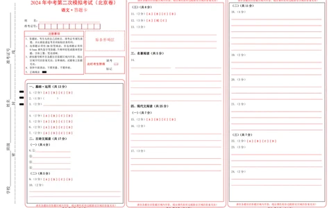 语文（北京卷）（答题卡）_初中全科电子版试卷练习试题_语文_赠送：2024中考模拟题_二模_语文（北京卷）-：2024年中考第二次模拟考试
