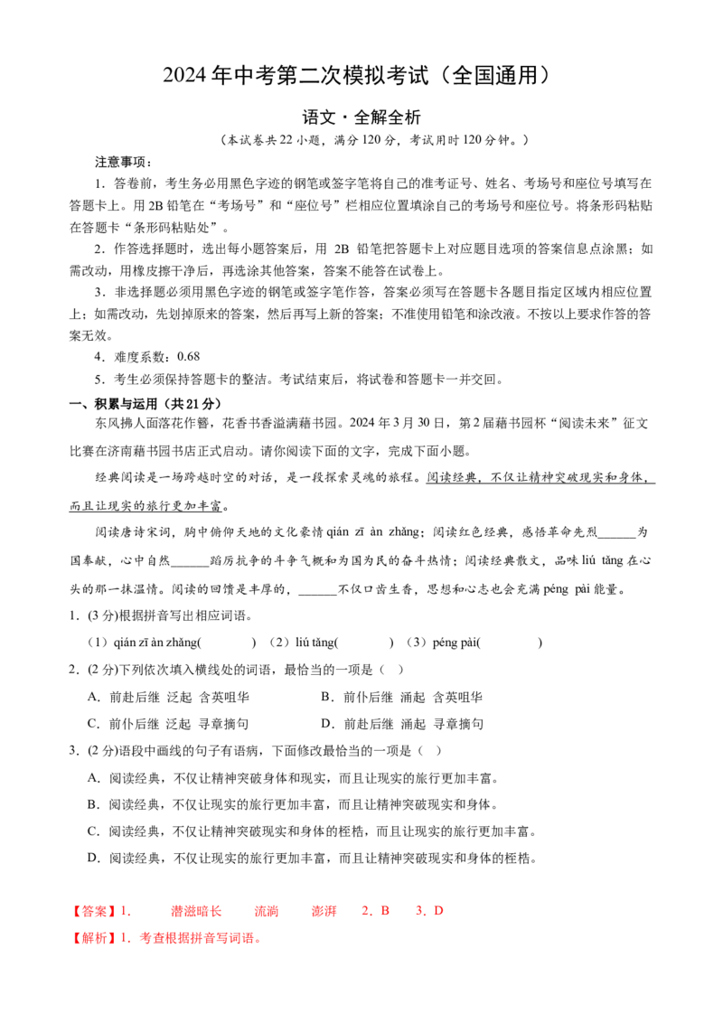 语文（统编版）（全国通用）（全解全析）_初中全科电子版试卷练习试题_语文_赠送：2024中考模拟题_二模_语文（统编版）-：2024年中考第二次模拟考试