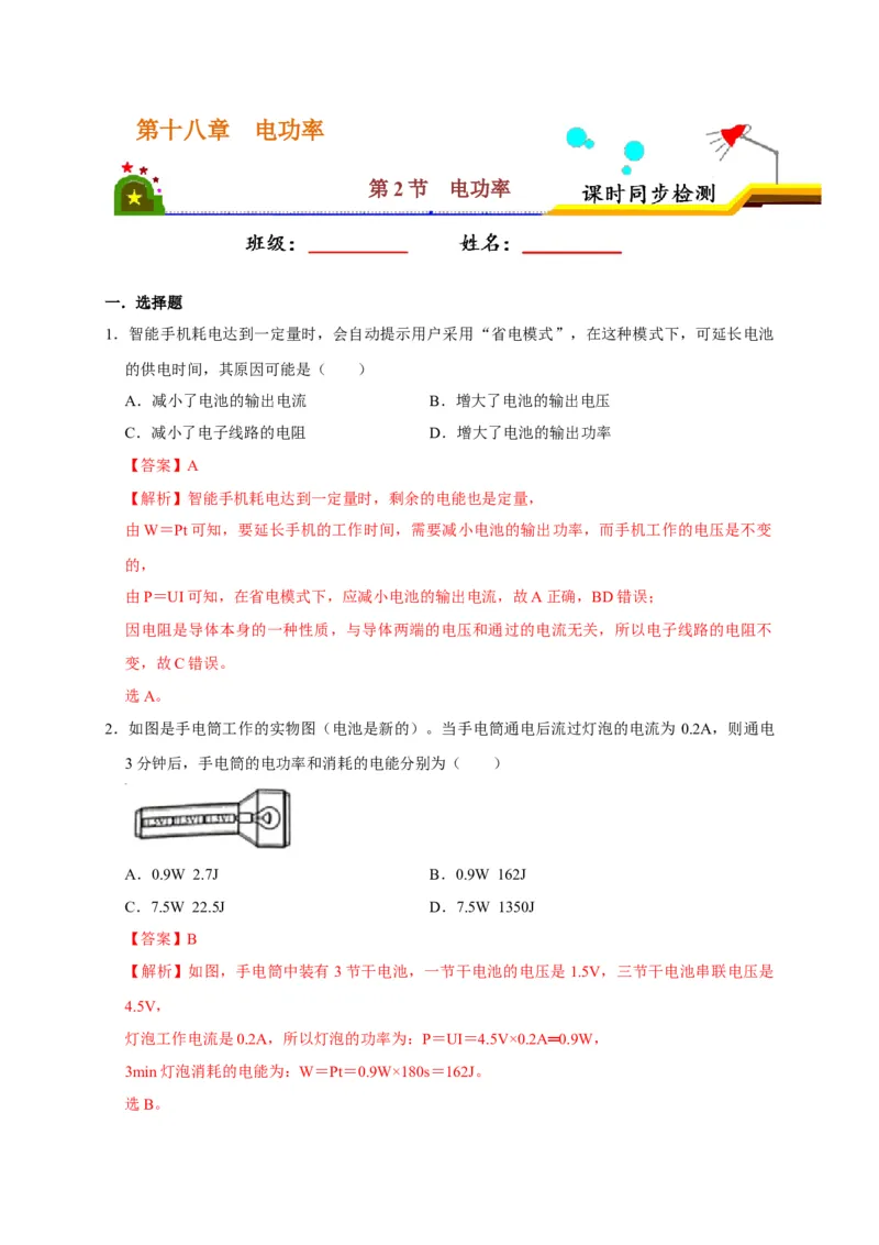 18.2电功率（解析版）_初物_人教版初中物理初二三同步讲义习题练习八九年级电子资料word素材_20250116_181533_A017&mdash;&mdash;人教版初中物理初二三教案讲义专项练习八九年级电子版word资料