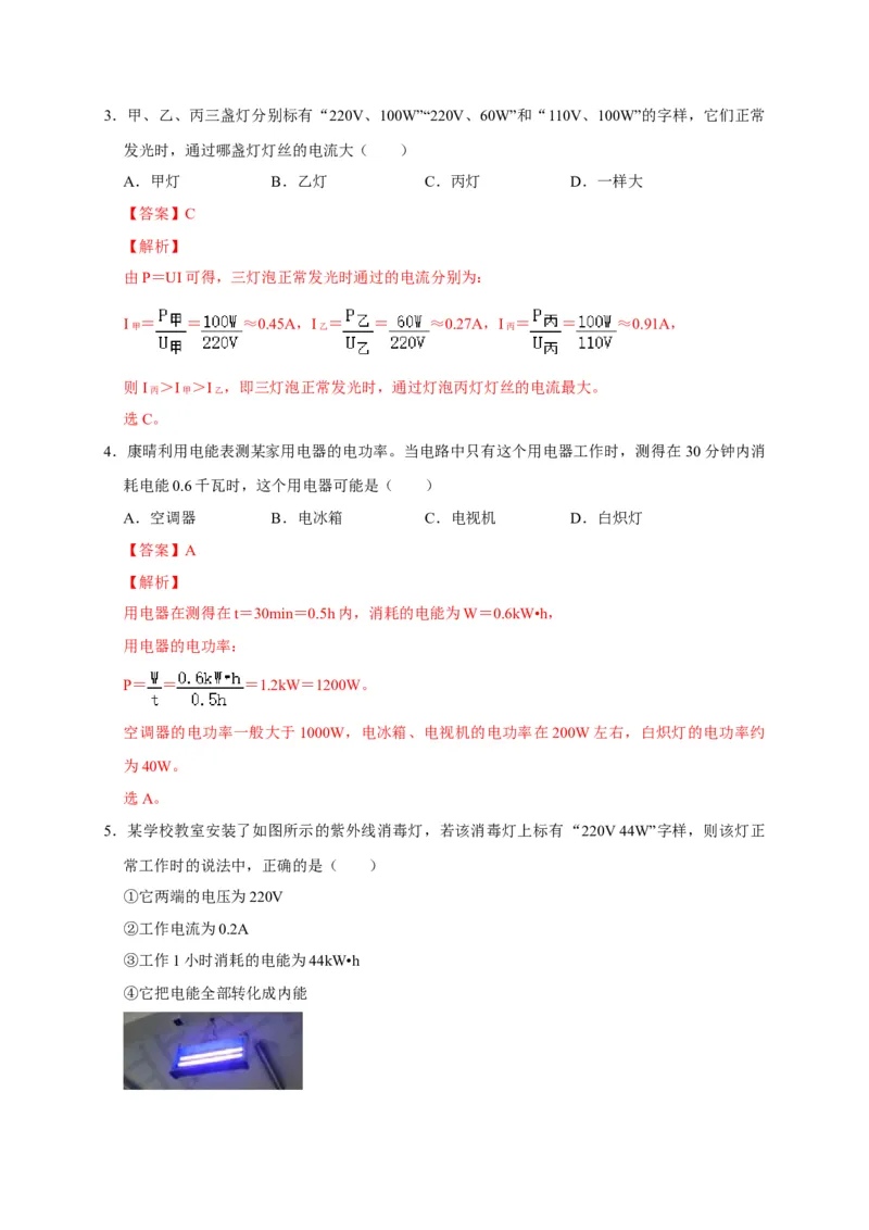 18.2电功率（解析版）_初物_人教版初中物理初二三同步讲义习题练习八九年级电子资料word素材_20250116_181533_A017&mdash;&mdash;人教版初中物理初二三教案讲义专项练习八九年级电子版word资料