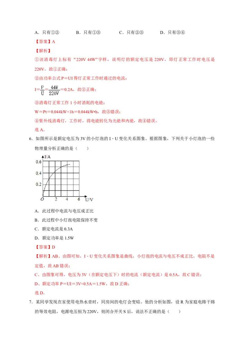 18.2电功率（解析版）_初物_人教版初中物理初二三同步讲义习题练习八九年级电子资料word素材_20250116_181533_A017&mdash;&mdash;人教版初中物理初二三教案讲义专项练习八九年级电子版word资料