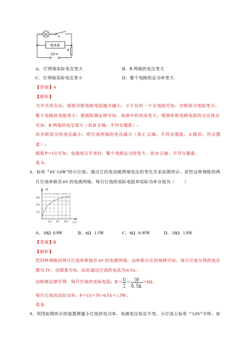 18.2电功率（解析版）_初物_人教版初中物理初二三同步讲义习题练习八九年级电子资料word素材_20250116_181533_A017&mdash;&mdash;人教版初中物理初二三教案讲义专项练习八九年级电子版word资料