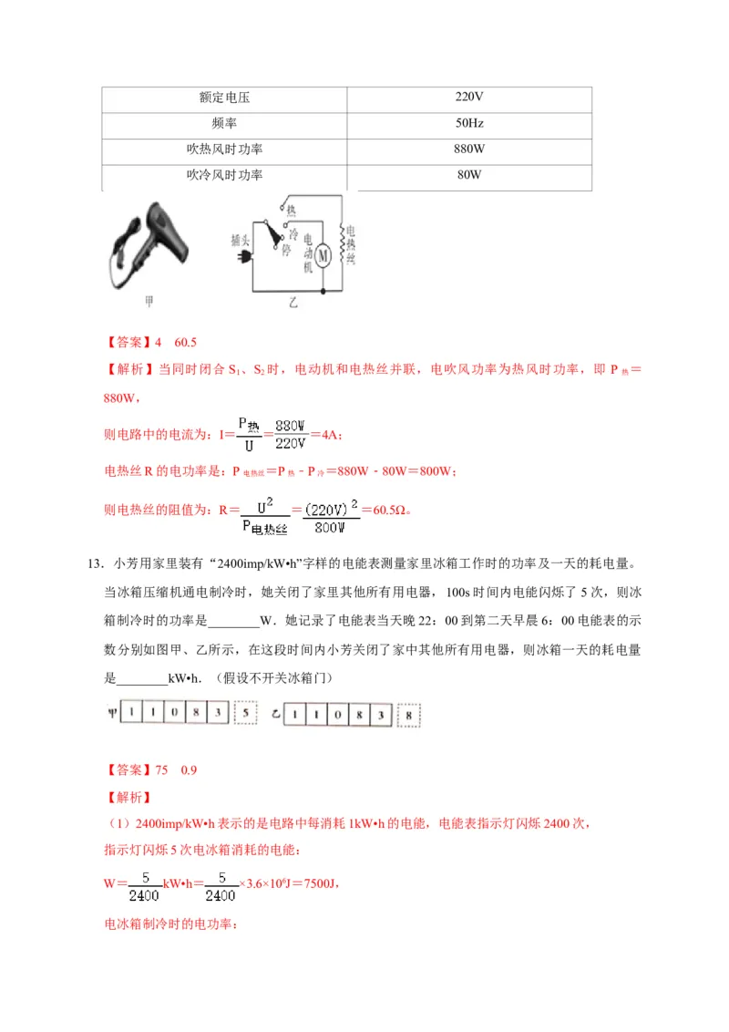 18.2电功率（解析版）_初物_人教版初中物理初二三同步讲义习题练习八九年级电子资料word素材_20250116_181533_A017&mdash;&mdash;人教版初中物理初二三教案讲义专项练习八九年级电子版word资料