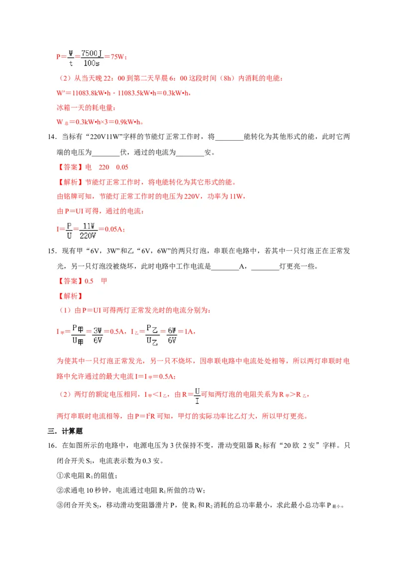 18.2电功率（解析版）_初物_人教版初中物理初二三同步讲义习题练习八九年级电子资料word素材_20250116_181533_A017&mdash;&mdash;人教版初中物理初二三教案讲义专项练习八九年级电子版word资料