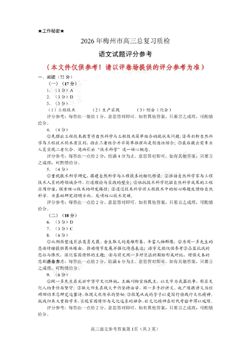 2026语文答案_2024-2026高三（6-6月题库）_2026年03月高三试卷_2603062026届广东梅州市高三下学期一模（全科）_广东省梅州市2026届高三下学期一模语文试题（含答案）