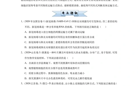 原创（新高考）2021届小题必练3细胞的物质输入和输出学生版_新高考复习资料_2021年新高考资料_2021届（新高考）高考生物小题必练