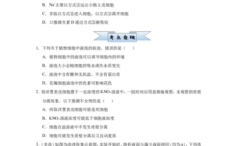原创（新高考）2021届小题必练3细胞的物质输入和输出学生版_新高考复习资料_2021年新高考资料_2021届（新高考）高考生物小题必练