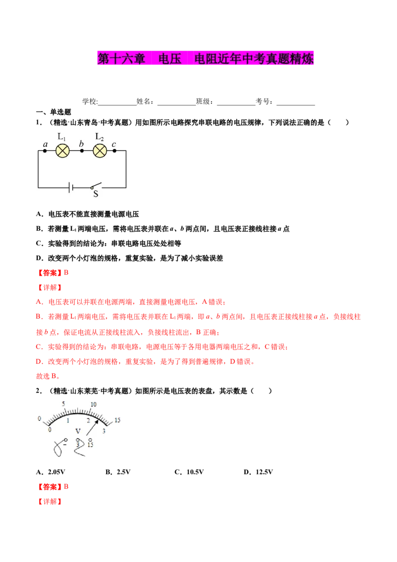 第十六章电压电阻（真题精选）（解析版）_初中全科电子版试卷练习试题_物理_9年级上下册物理试题_人教版物理九年级全一册单元试卷（027份）_单元试卷第1套10套