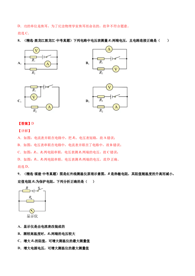 第十六章电压电阻（真题精选）（解析版）_初中全科电子版试卷练习试题_物理_9年级上下册物理试题_人教版物理九年级全一册单元试卷（027份）_单元试卷第1套10套