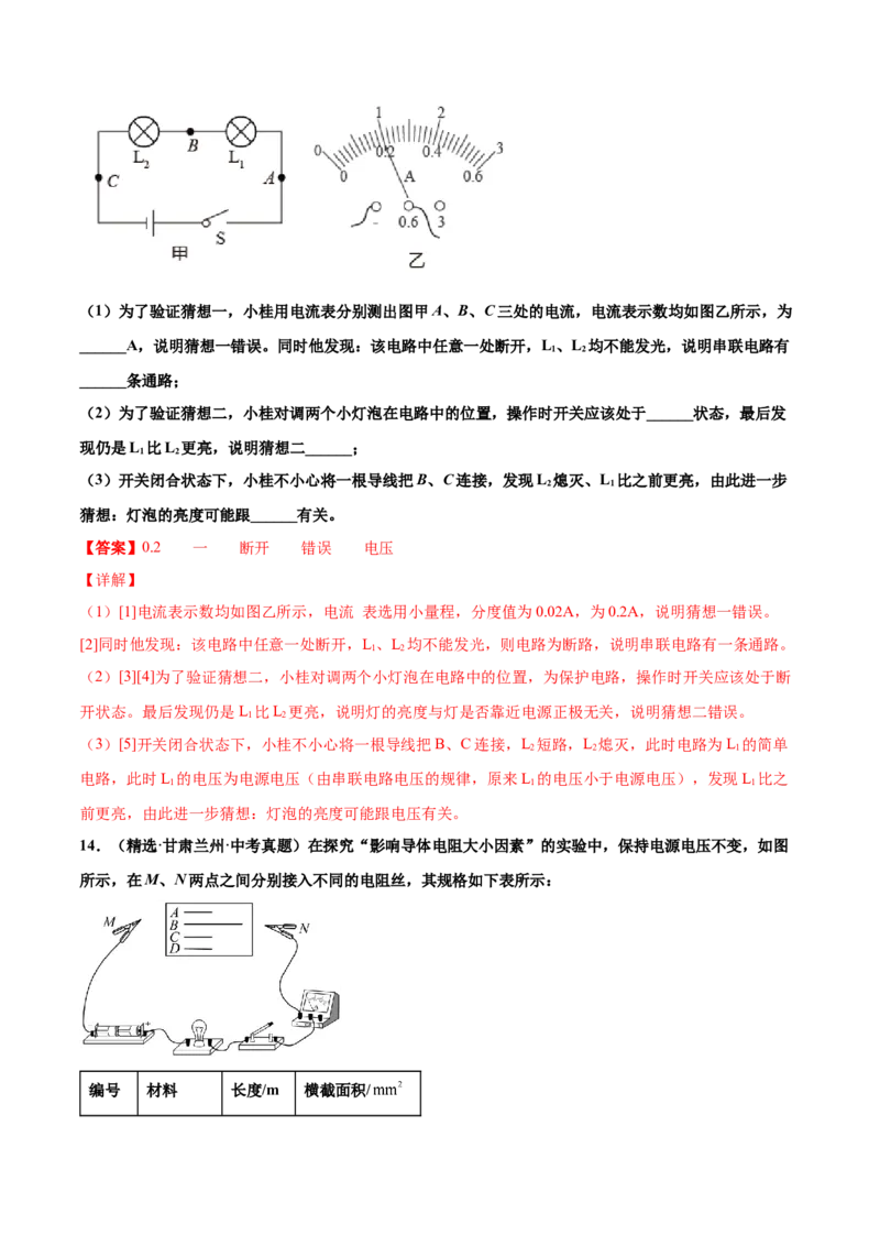第十六章电压电阻（真题精选）（解析版）_初中全科电子版试卷练习试题_物理_9年级上下册物理试题_人教版物理九年级全一册单元试卷（027份）_单元试卷第1套10套