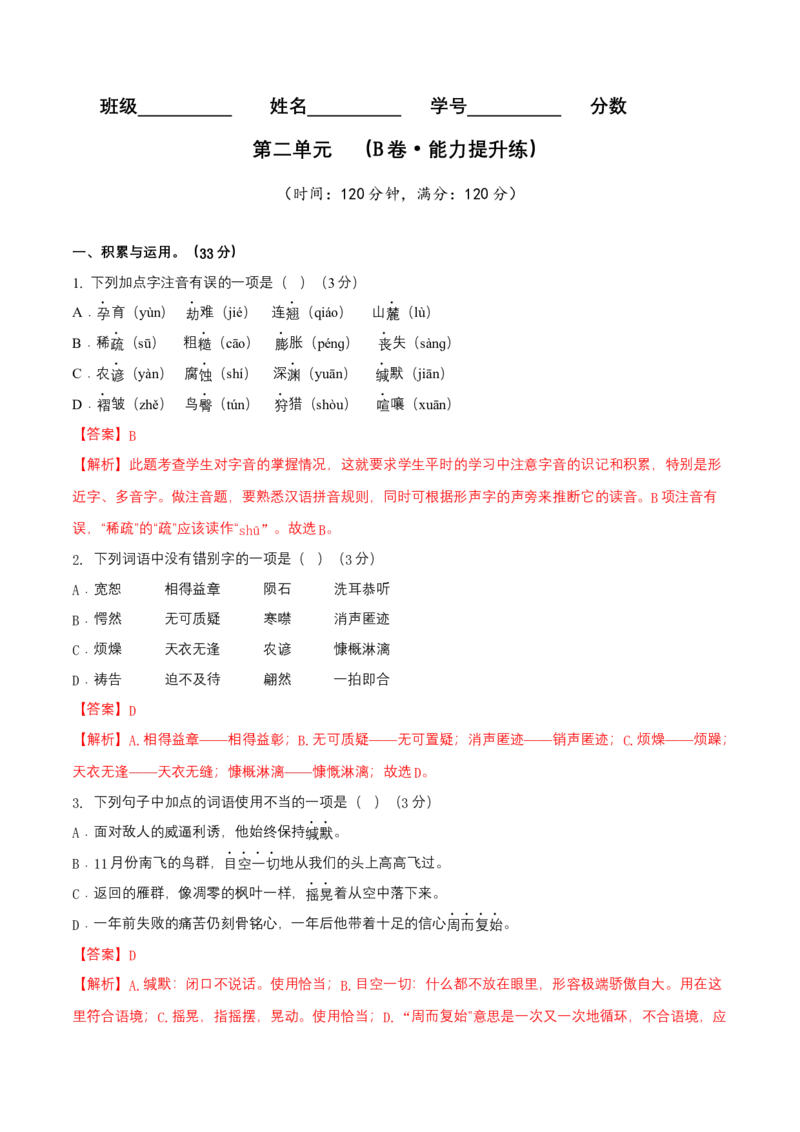 第二单元（B卷能力提升练）（解析版）-单元测试八年级语文下册分层训练AB卷_初中全科电子版试卷练习试题_语文_8下初中人教部编版语文练习、试卷