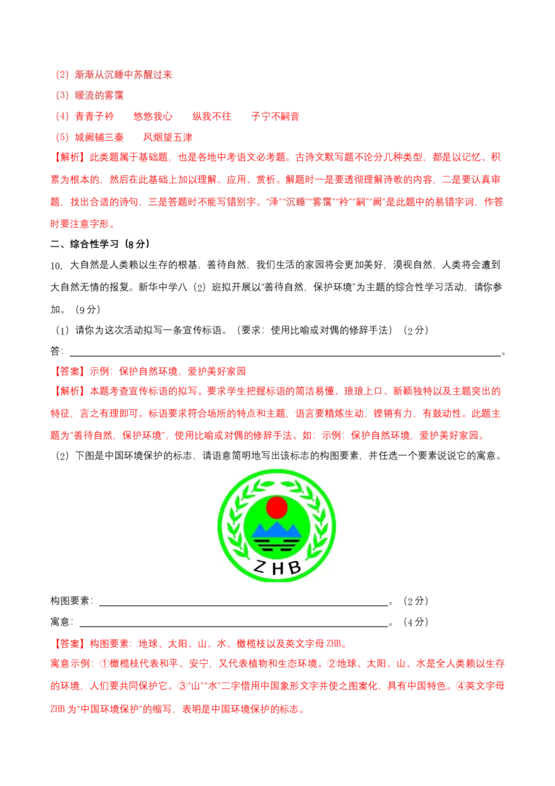 第二单元（B卷能力提升练）（解析版）-单元测试八年级语文下册分层训练AB卷_初中全科电子版试卷练习试题_语文_8下初中人教部编版语文练习、试卷
