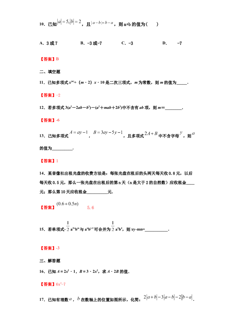 第二章整式的加减（培优）（解析版）_初中全科电子版试卷练习试题_数学_7上初中人教版数学练习、试卷24新版已更新_人教数学七年级上培优强化（014份）
