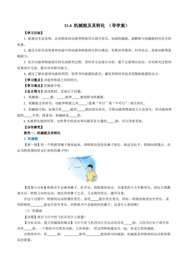 11.4机械能及其转化（导学案）学生版_初物_八年级上下册+九年级全一册物理_八年级物理下册_导学案（更新中）