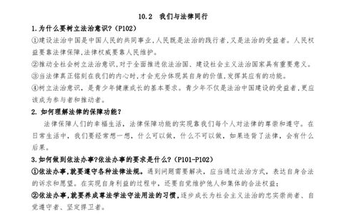 第四单元走进法治天地（知识汇总+概括与评析角度）-_初中全科电子版试卷练习试题_政治_道法人教部编7下试卷_部编道法7年级下知识总结04份