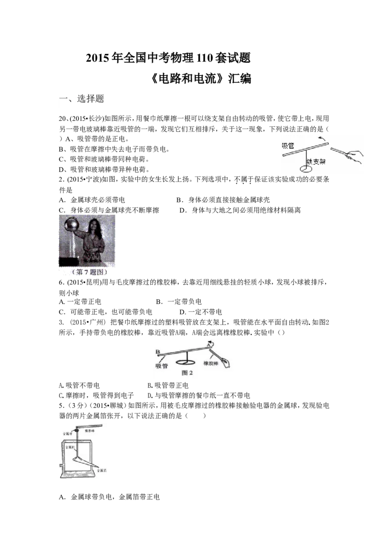 2015年全国中考物理110套试题《电流和电路》汇编_初物_1初中物理