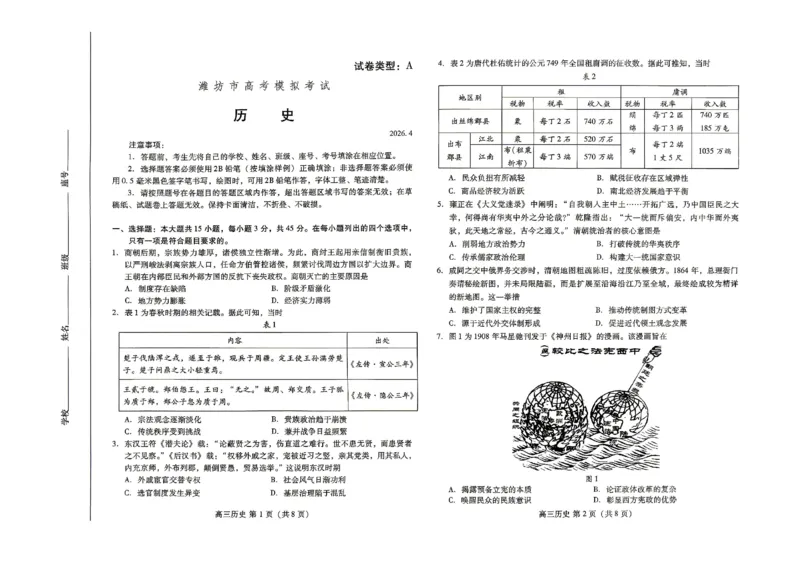 2026届山东潍坊市高三下学期4月模拟考试（二模）历史试卷_2024-2026高三（6-6月题库）_2026年04月高三试卷_260424山东省潍坊市2026届高三二模考试（全科）
