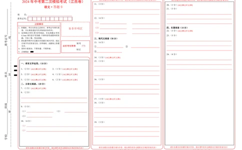 语文（江西卷）（答题卡）_初中全科电子版试卷练习试题_语文_赠送：2024中考模拟题_二模_语文（江西卷）-：2024年中考语文第二次模拟考试