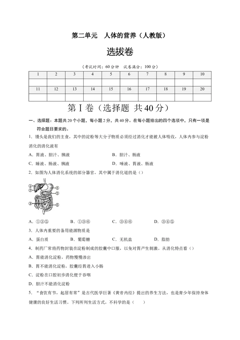 第二单元人体的营养（选拔卷）-单元测试（人教版）（原卷版）_初中全科电子版试卷练习试题_生物_生物人教版7下练习_人教生物7年级下单元试卷33份