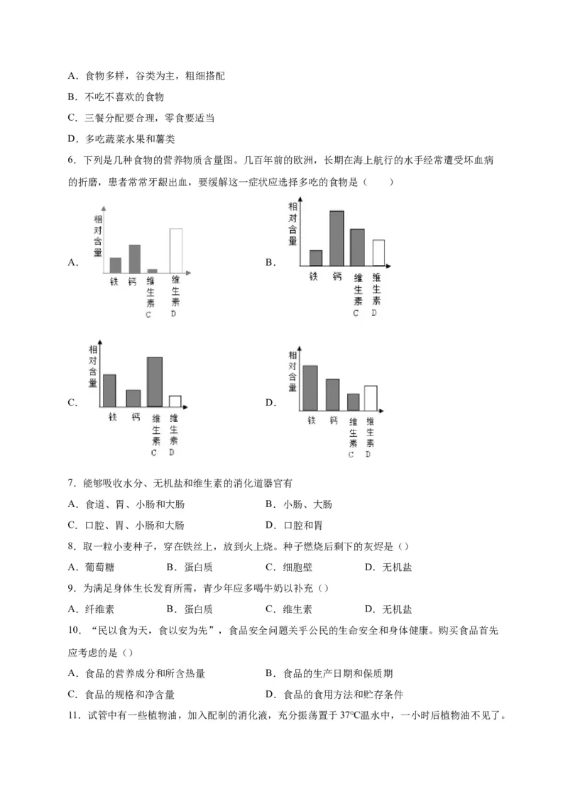 第二单元人体的营养（选拔卷）-单元测试（人教版）（原卷版）_初中全科电子版试卷练习试题_生物_生物人教版7下练习_人教生物7年级下单元试卷33份