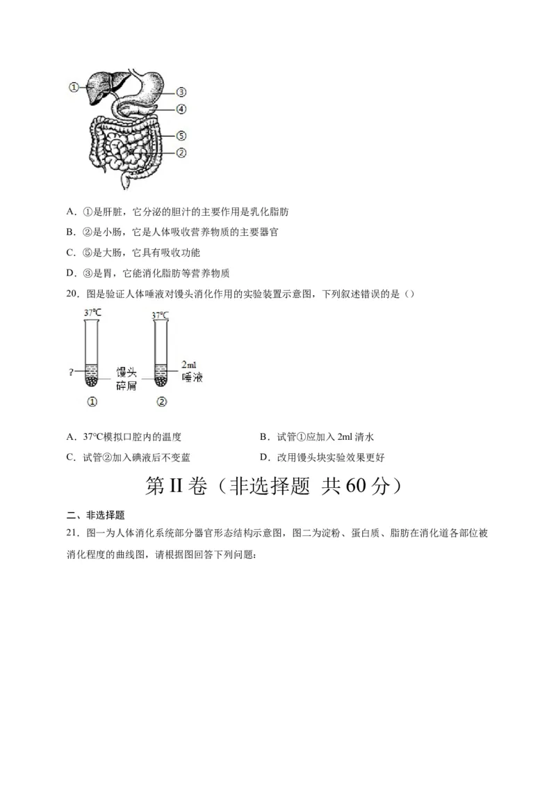 第二单元人体的营养（选拔卷）-单元测试（人教版）（原卷版）_初中全科电子版试卷练习试题_生物_生物人教版7下练习_人教生物7年级下单元试卷33份