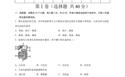 第二单元人体的营养（选拔卷）-单元测试（人教版）（原卷版）_初中全科电子版试卷练习试题_生物_生物人教版7下练习_人教生物7年级下单元试卷33份