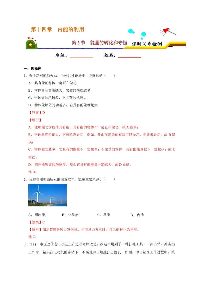 14.3能量的转化和守恒（解析版）_初物_人教版初中物理初二三同步讲义习题练习八九年级电子资料word素材_20250116_181533_最新人教版初中物理初三全册