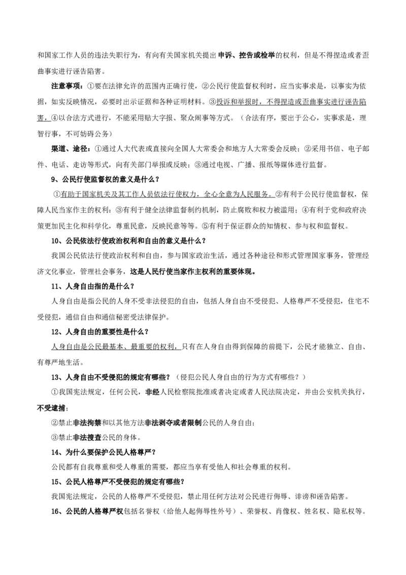 第二单元理解权利义务-八年级道德与法治下册同步背诵知识点归纳_初中全科电子版试卷练习试题_政治_道法人教部编8下试卷_部编道法8年级下知识总结04份