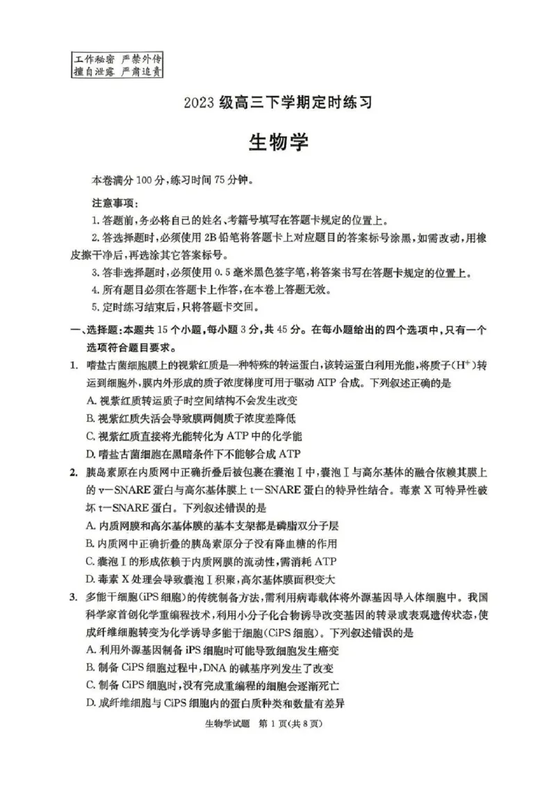 2023级高三下学期定时练习生物_2024-2026高三（6-6月题库）_2026年04月高三试卷_260430成都市2026年高三下学期4月定时练习（成都三诊）（全科）
