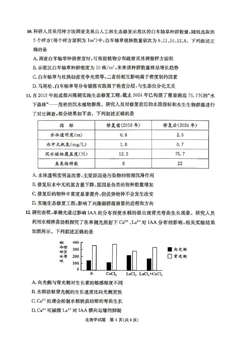2023级高三下学期定时练习生物_2024-2026高三（6-6月题库）_2026年04月高三试卷_260430成都市2026年高三下学期4月定时练习（成都三诊）（全科）
