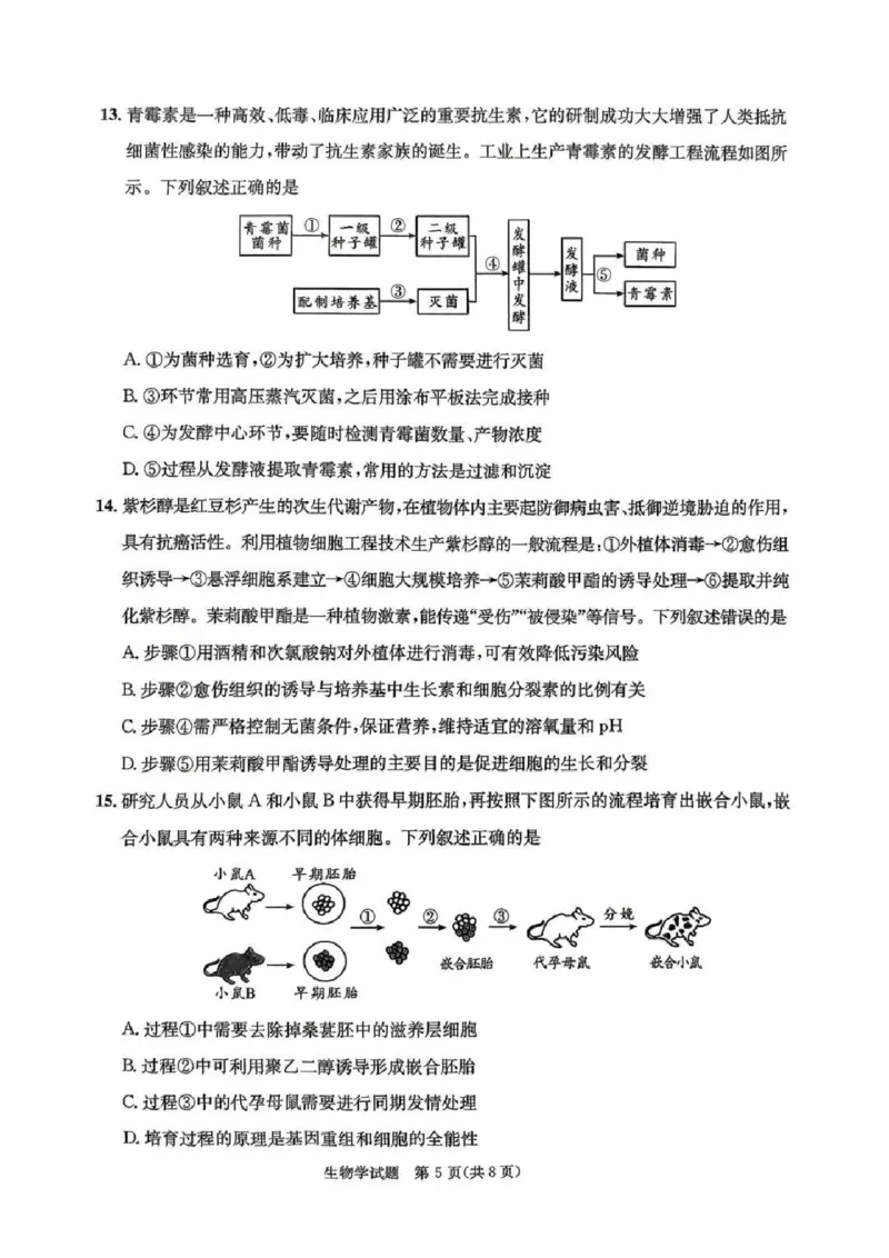 2023级高三下学期定时练习生物_2024-2026高三（6-6月题库）_2026年04月高三试卷_260430成都市2026年高三下学期4月定时练习（成都三诊）（全科）