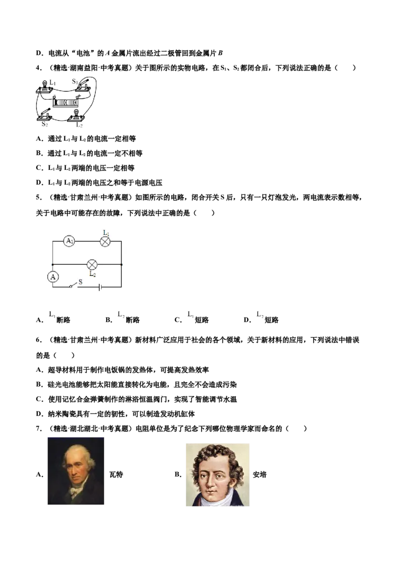 第十六章电压电阻（真题精选）（原卷版）_初中全科电子版试卷练习试题_物理_9年级上下册物理试题_人教版物理九年级全一册单元试卷（027份）_单元试卷第1套10套