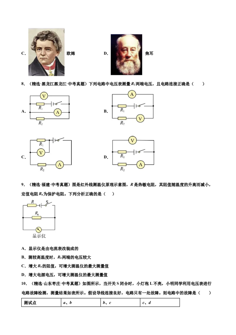 第十六章电压电阻（真题精选）（原卷版）_初中全科电子版试卷练习试题_物理_9年级上下册物理试题_人教版物理九年级全一册单元试卷（027份）_单元试卷第1套10套