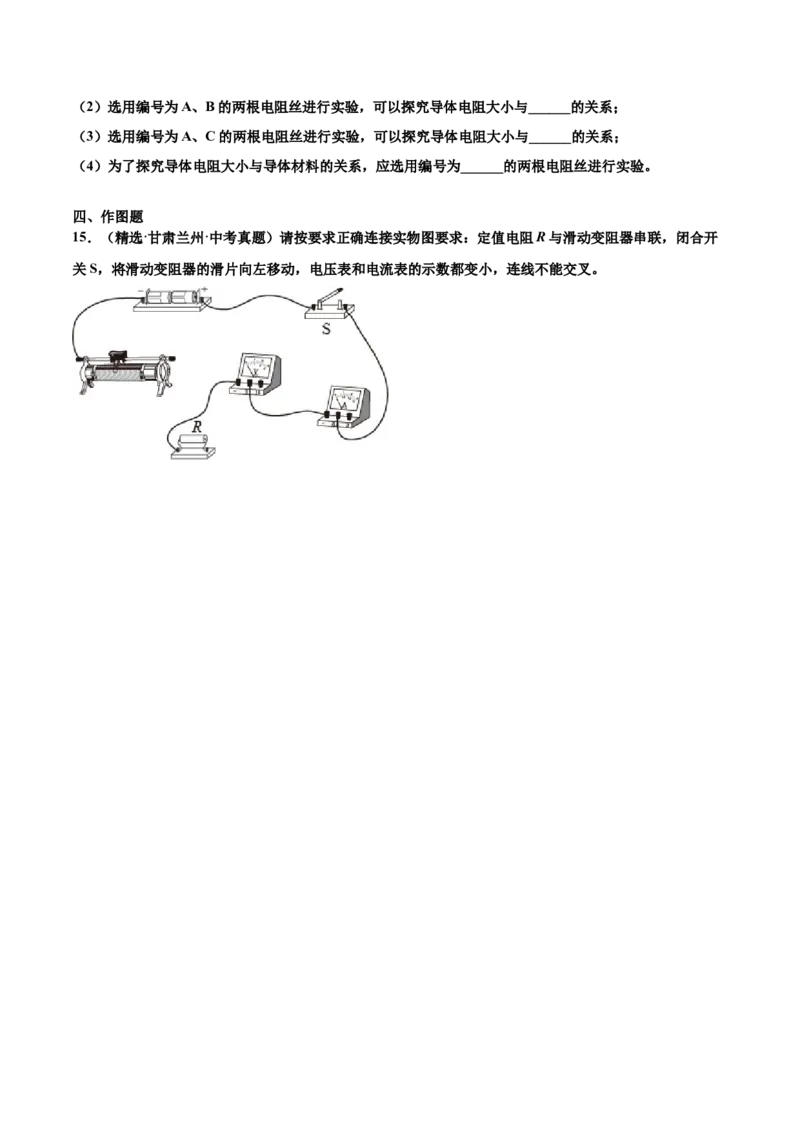 第十六章电压电阻（真题精选）（原卷版）_初中全科电子版试卷练习试题_物理_9年级上下册物理试题_人教版物理九年级全一册单元试卷（027份）_单元试卷第1套10套