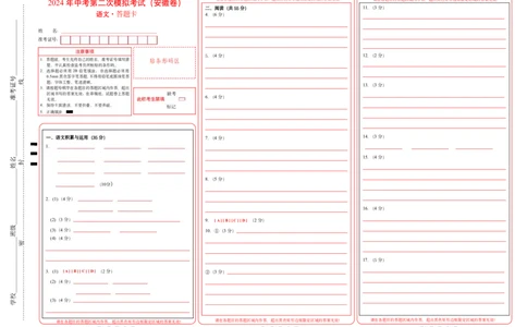 语文（安徽卷）（答题卡）_初中全科电子版试卷练习试题_语文_赠送：2024中考模拟题_二模_语文（安徽卷）-：2024年中考第二次模拟考试